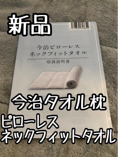 新品☆ピローレス?ネックフィット?今治タオル枕☆G876
