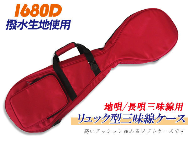 三味線ケース 1680D 地唄/長(zhǎng)唄三味線ケース(ソフトケース) 【エンジ色】 リュック可能 雨に強(qiáng)い撥水素材