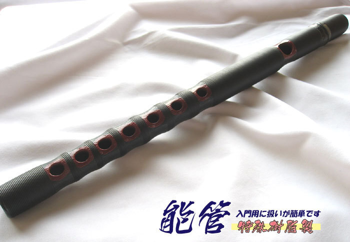 能楽 能管 樹脂制 入門に最適！（筒無し）