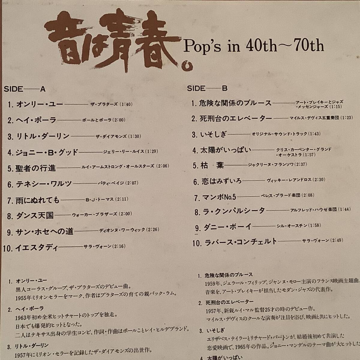 LP(非売品)●『音は青春』プラターズ,ポール＆ポーラ,ダイアモンズ,パティ?ペイジ,マイルス?デイヴィス,サラ?ヴォーン,他●良好品！