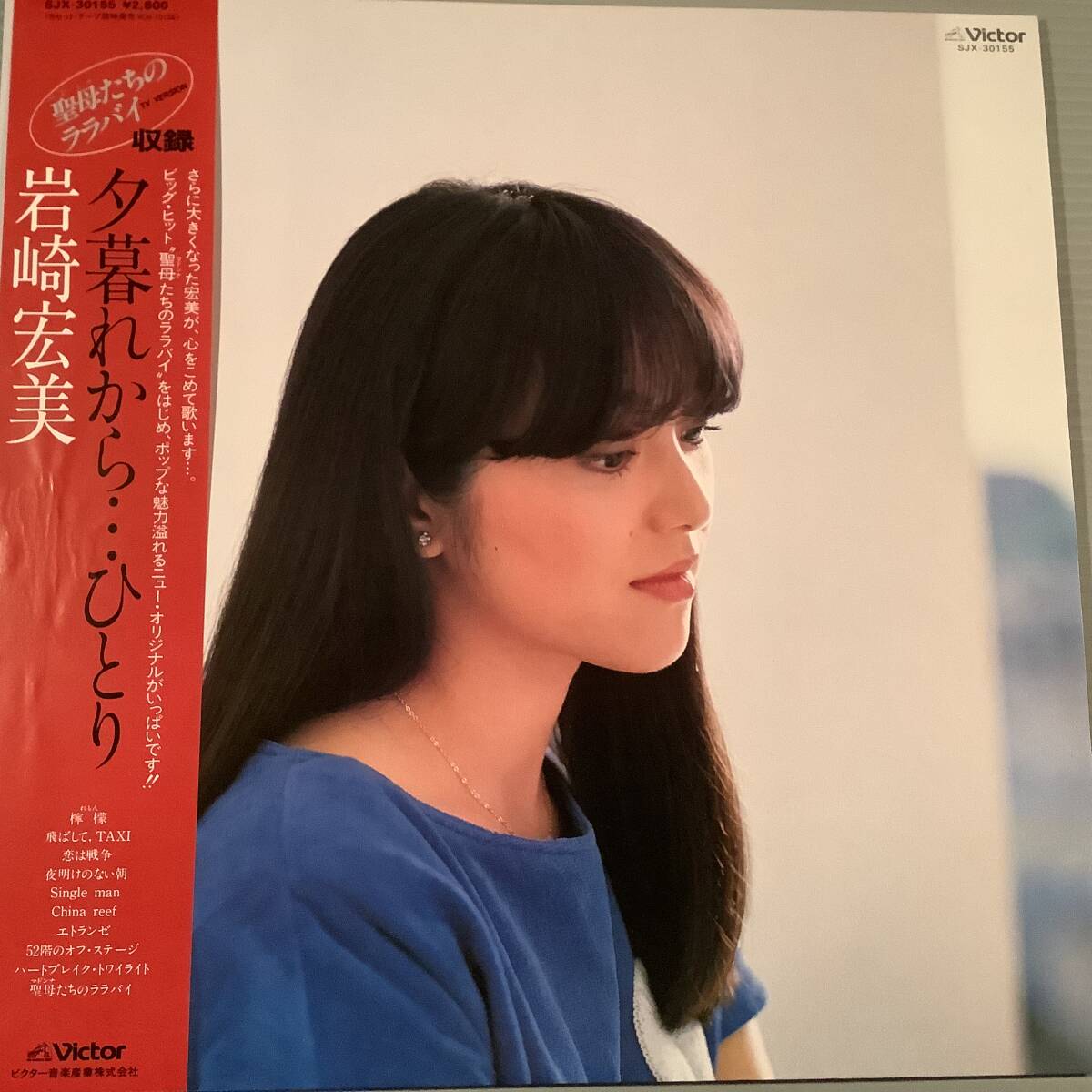 LP●巖崎宏美／夕暮れから ???ひとり●帯付美品！