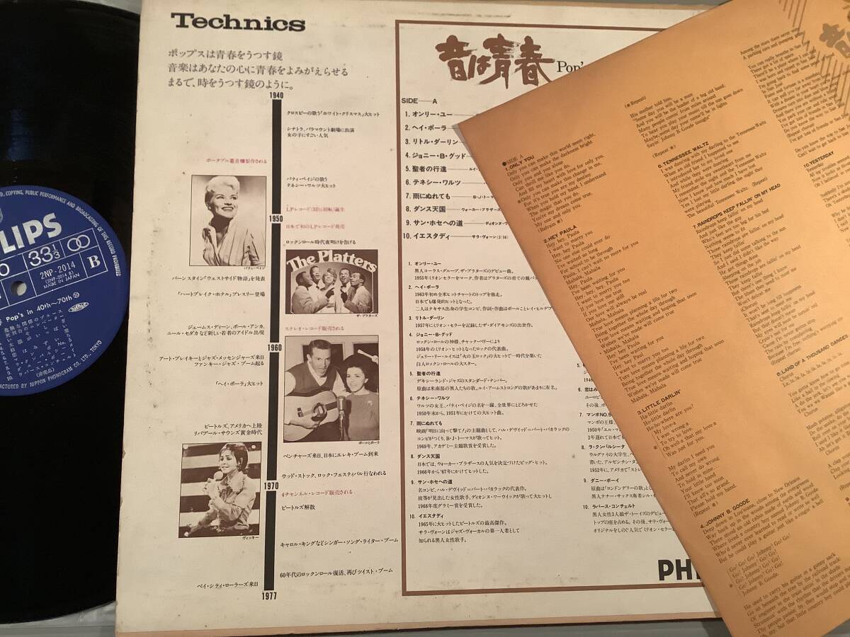 LP(非売品)●『音は青春』プラターズ,ポール＆ポーラ,ダイアモンズ,パティ?ペイジ,マイルス?デイヴィス,サラ?ヴォーン,他●良好品！