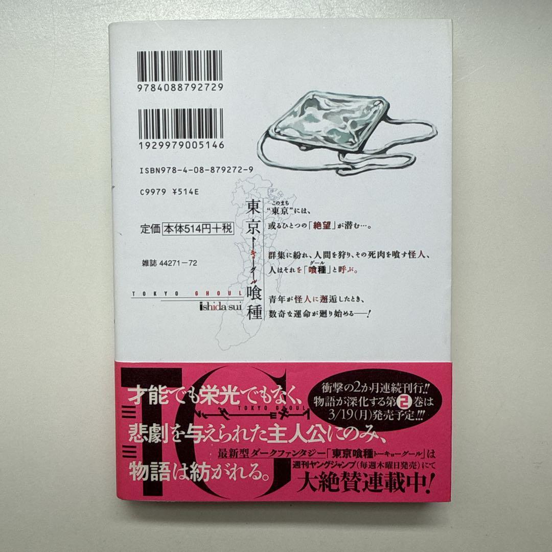 東京喰種 1巻 初版 帯付き 東京喰種 1巻 初版 帯付き|Yahoo!フリマ(旧PayPayフリマ)