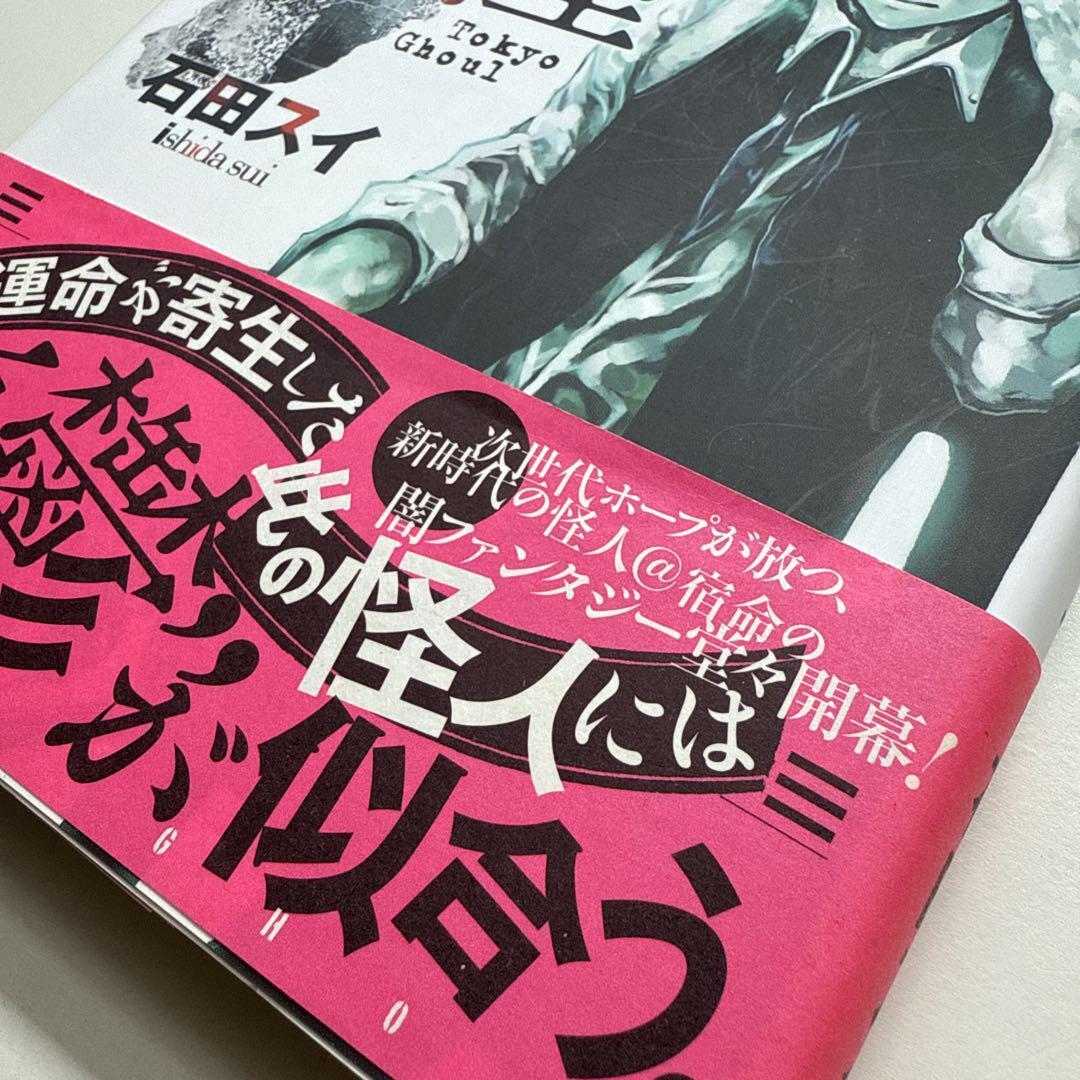 東京喰種 1巻 初版 帯付き 東京喰種 1巻 初版 帯付き|Yahoo!フリマ(旧PayPayフリマ)
