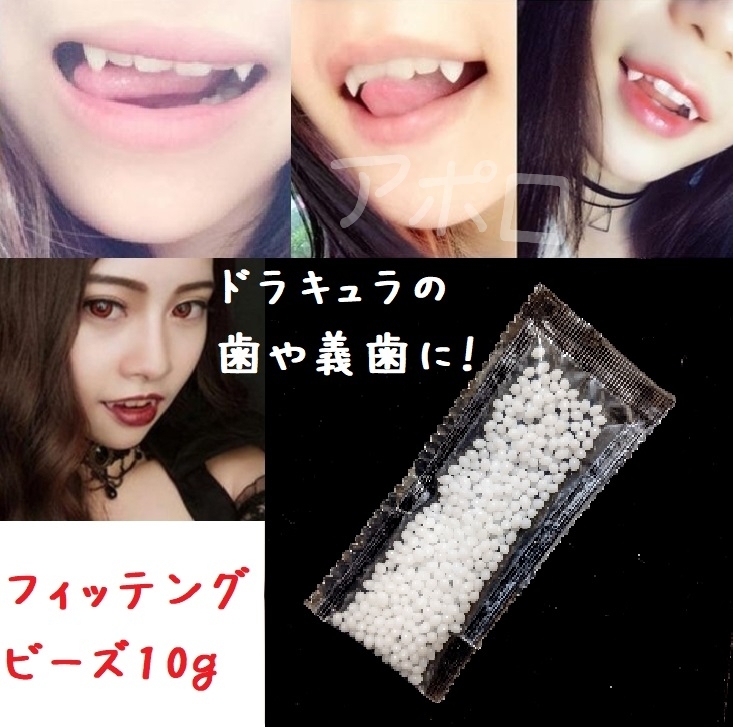 送料無料 10グラム　フィッティングビーズ　義歯　ネイル　人気　ドラキュラ No.859 E
