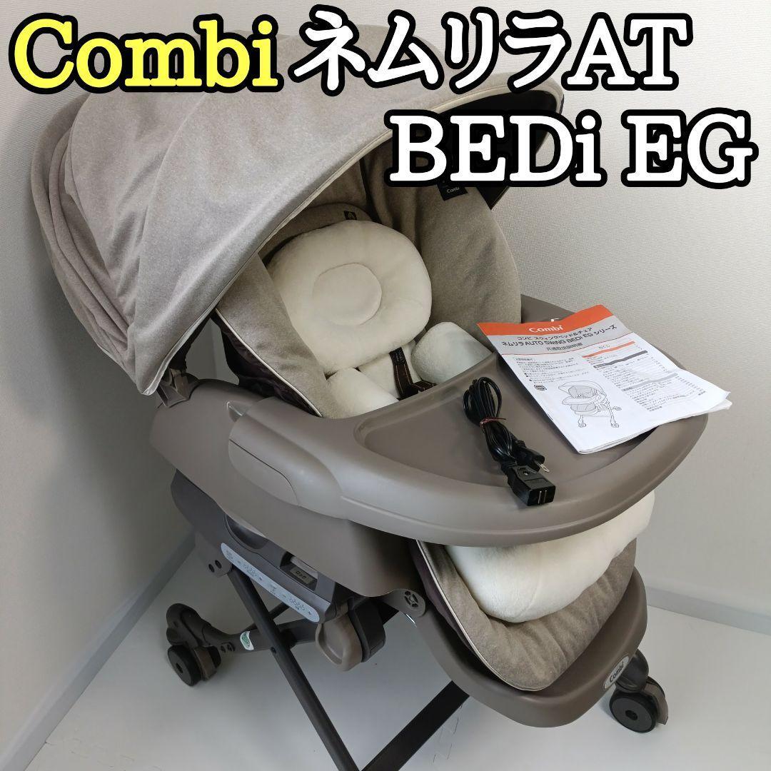 【良品】Combi コンビ ネムリラ AT BEDi EG おやすみドーム付