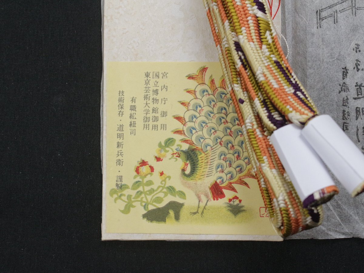 ＊美品＊【東京道明新兵衛(wèi)謹制】正絹帯締め『変り貝の口組 阿蘇の啄木』箱入り?ラベルなし　e-1590