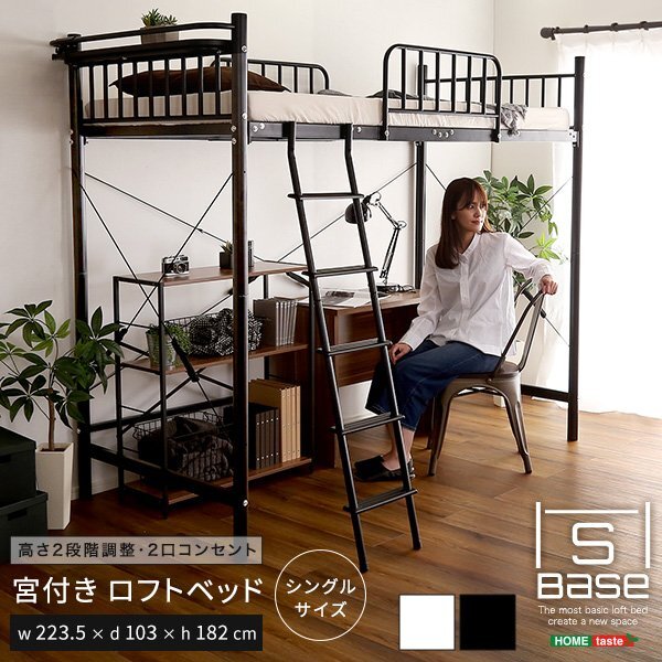 宮付き　ロフトベッド【エスベ-ス】ブラック　シングルサイズ　収納　高さ調整　おしゃれ　nzclub　_画像1