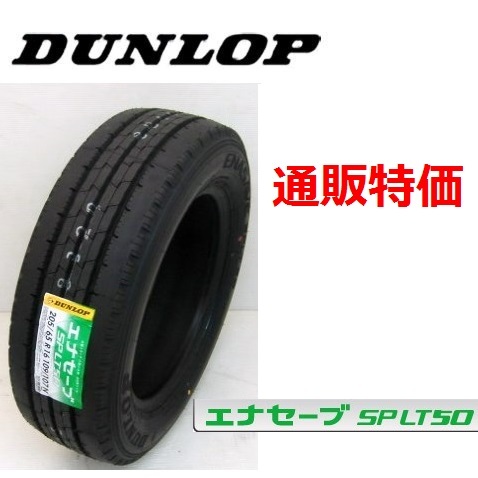 6本セット ダンロップ エナセーブSP LT50M 225/85R16 121/119N 　小型トラック用低燃費タイヤ 通販価格