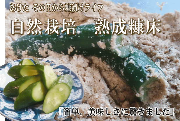 自然栽培 熟成糠床(1kg)★無肥料・無農薬★無添加・無化学調味料★エキスの使用なし★すぐに糠漬けできる♪ご家庭で簡単に乳酸発酵漬物♪