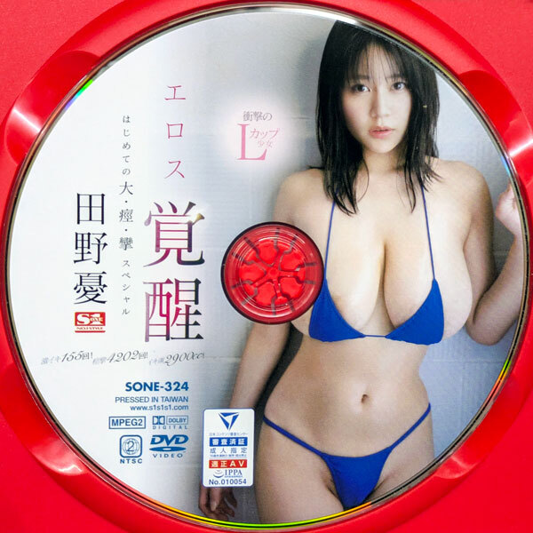 S1　田野憂　沖撃のLカップエロス覚醒 はじめての大?痙?攣スペシャル 160min　SONE-324