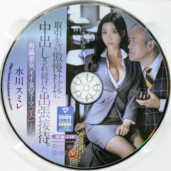 マドンナ　水川スミレ　取引先の傲慢社長に中出しされ続けた出張接待。 専屬美女、イイ女のスーツ『美』―。160min　JUQ-716
