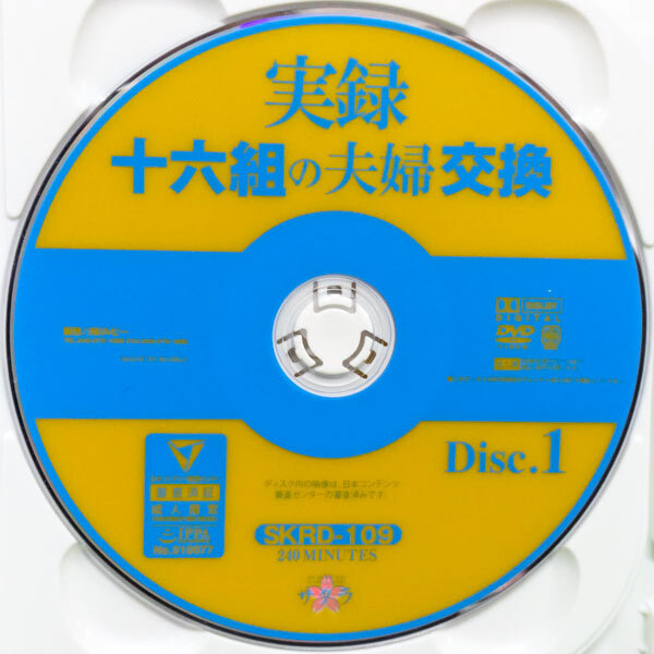 サクラ　実録 十六組の夫婦交換【2枚組480分】SKRD-109