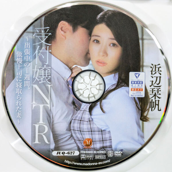 マドンナ　浜辺栞帆　受付嬢NTR ～出張中の1週間、傲慢上司に寢取られた妻～ 140min　JUQ-627