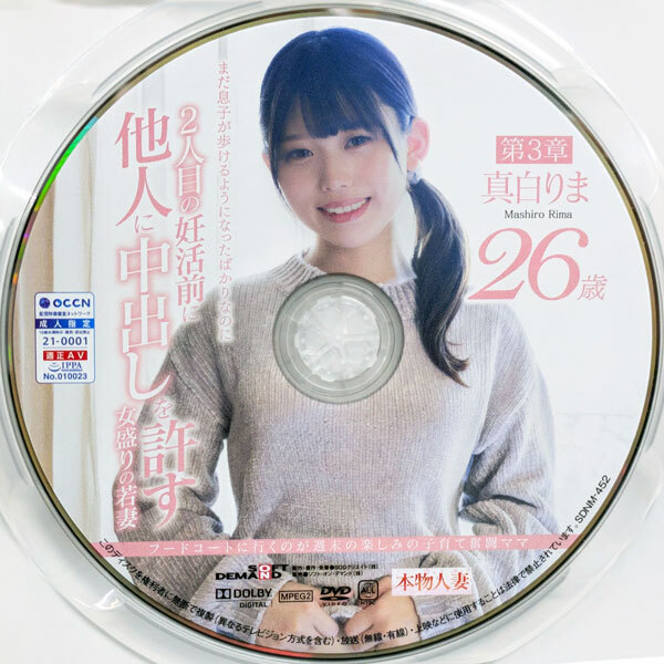 SOD本物人妻　真白りま 26歳　まだ息子が歩けるようになったばかりなのに2人目の妊活前に他人に中出しを許す女盛りの若妻 140min　SDNM-452