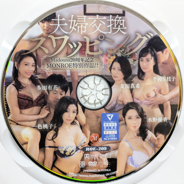 マドンナ　MONROE　夫婦交換スワッピング【友田真希 一色桃子 水野優(yōu)香 平岡里枝子 多田有花】200min　ROE-209