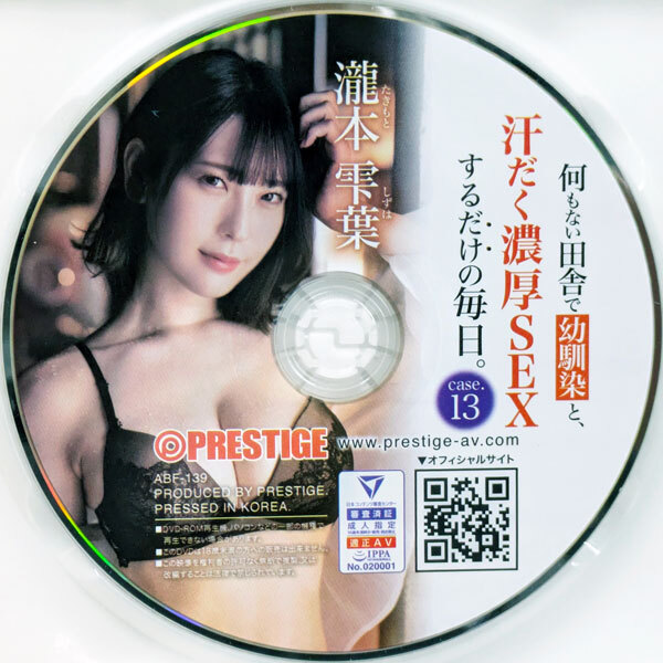 PRESTIGE　瀧本雫葉　何もない田舎で幼馴染と、汗だく濃厚SEXするだけの毎日。case.13　125min　ABF-139