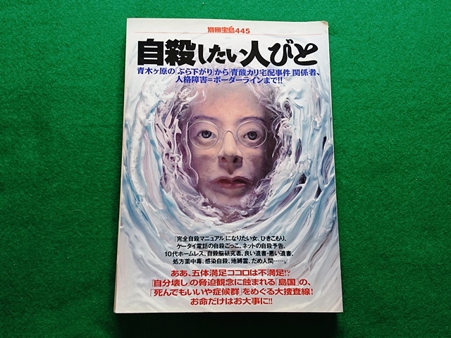 自殺したい人びと　青木ケ原の「ぶら下がり」から「青酸カリ宅配事件」関系者、人格障害=ボーダーラインまで!! ■別冊寶島 445