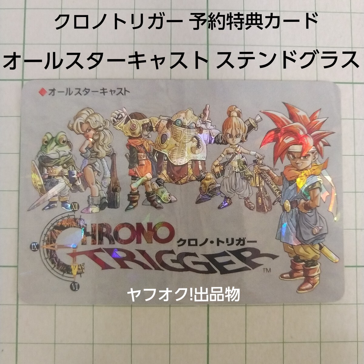 キラカード 予約特典 クロノトリガー オールスターキャスト ステンドグラス 非売品 CHRONO TRIGGER カードダス マイナー 鳥山明 カード