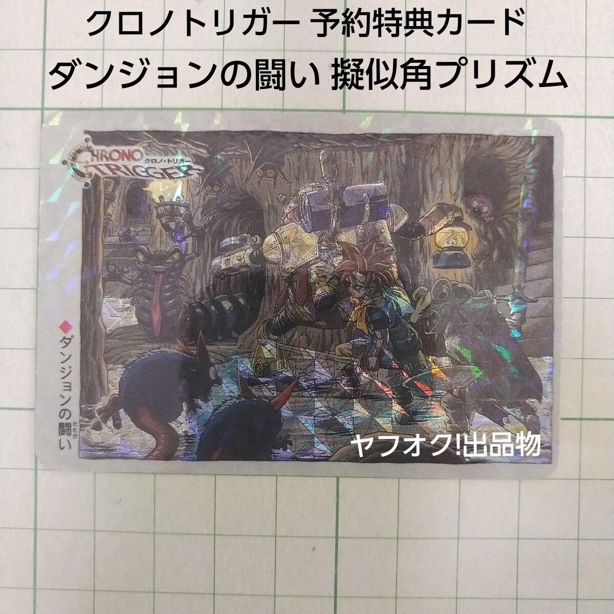 キラカード 予約特典 クロノトリガー ダンジョンの闘い 擬似角プリズム 非売品 CHRONO TRIGGER カードダス マイナー 鳥山明 カード