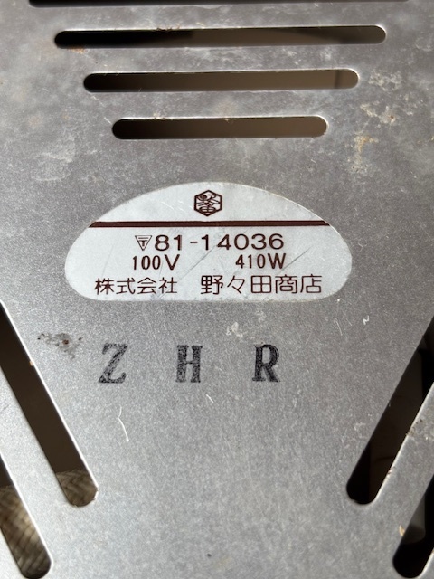 茶道具 野々田式 炭型電熱器 ☆オンオフ切替スイッチ式 ☆動(dòng)作確認(rèn)済 香入?栞?紙箱付 検 野々田式炭型ヒーター五徳　