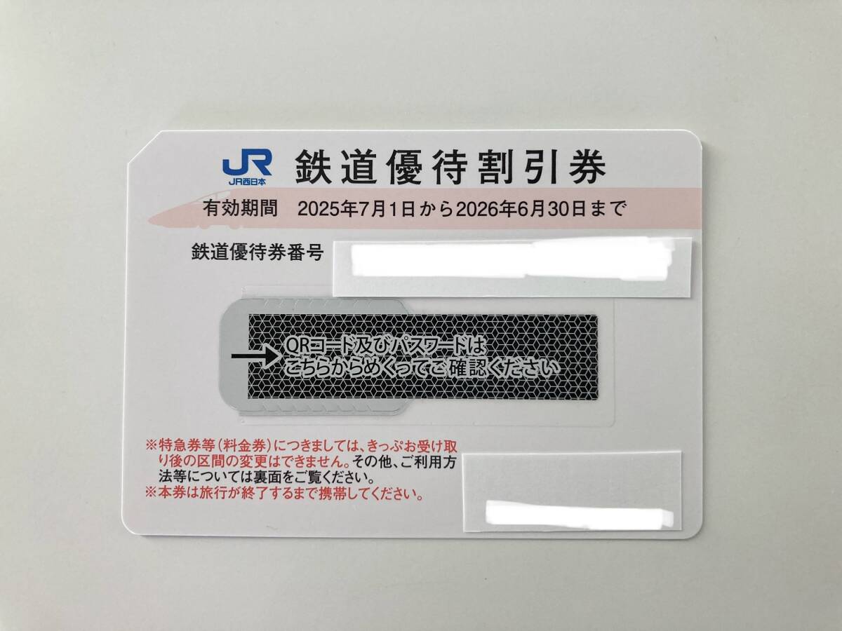 JR西日本 株主優(yōu)待券（１枚）2026年6月30日まで