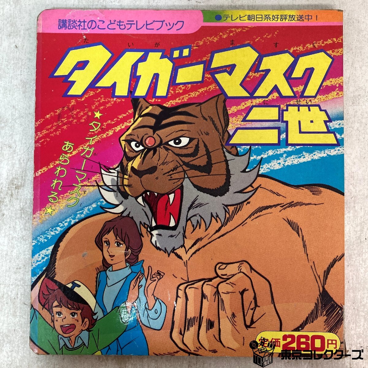 【絵本】講談社のこどもテレビブック④ タイガーマスク二世① ダイガーマスクあわられる 昭和56年5月20日第1刷発行 梶原一騎 テレビ朝日 ●