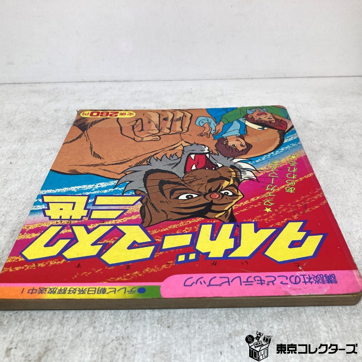 【絵本】講談社のこどもテレビブック④ タイガーマスク二世① ダイガーマスクあわられる 昭和56年5月20日第1刷発行 梶原一騎 テレビ朝日 ●