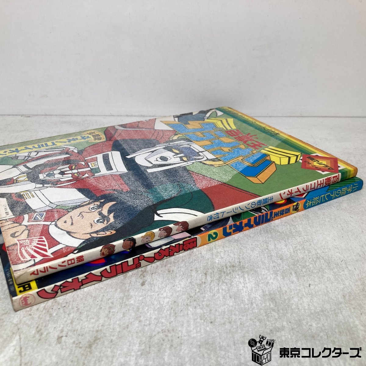 【絵本】まとめて2冊(cè) 「百獣王ブライオン ※ソノシートなし 朝日ソノラマ」「百獣王ブライオン2 ほえろ！ゴライオン 小學(xué)館」●