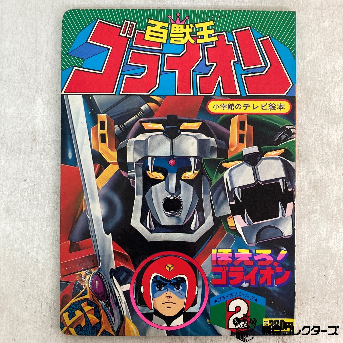 【絵本】まとめて2冊(cè) 「百獣王ブライオン ※ソノシートなし 朝日ソノラマ」「百獣王ブライオン2 ほえろ！ゴライオン 小學(xué)館」●