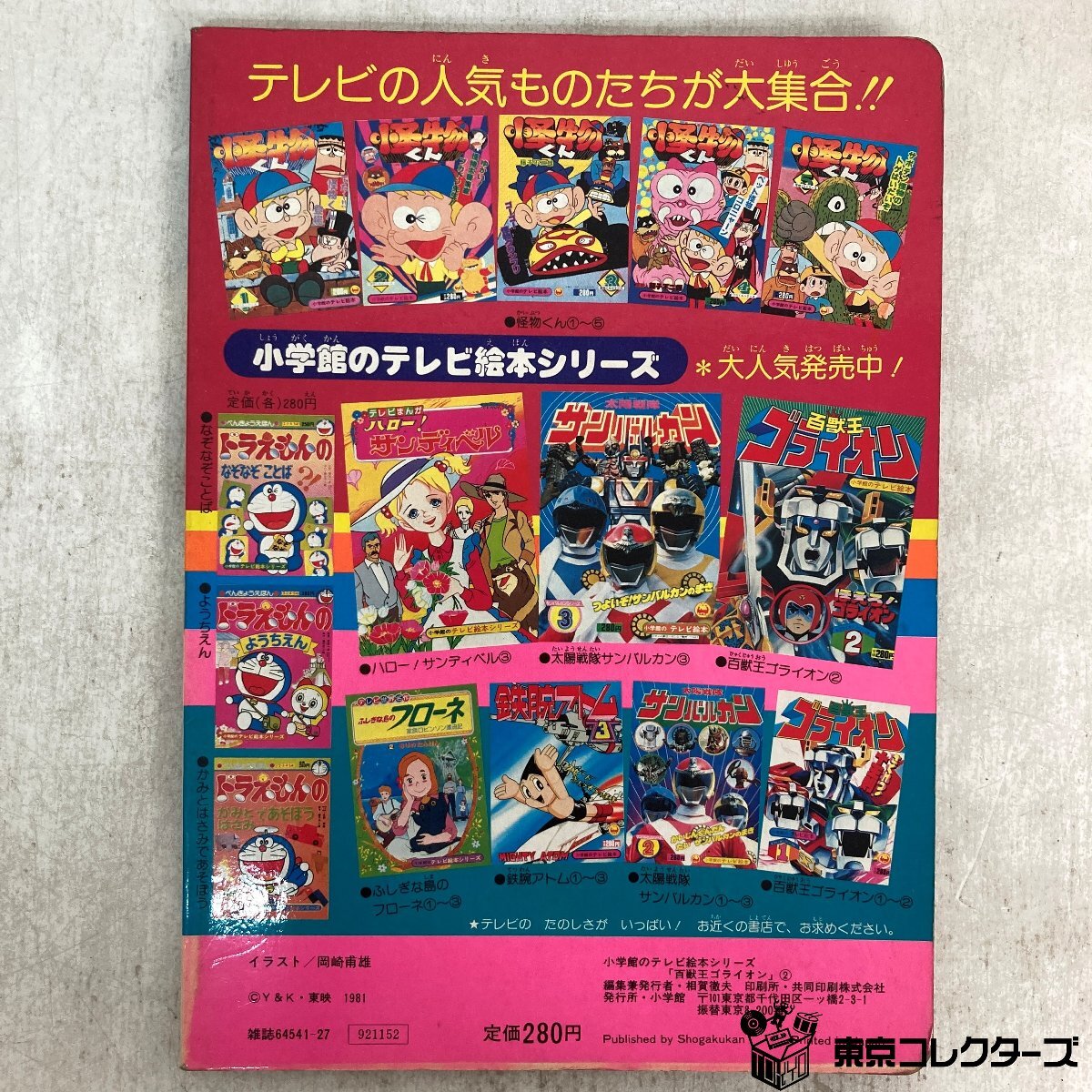 【絵本】まとめて2冊(cè) 「百獣王ブライオン ※ソノシートなし 朝日ソノラマ」「百獣王ブライオン2 ほえろ！ゴライオン 小學(xué)館」●