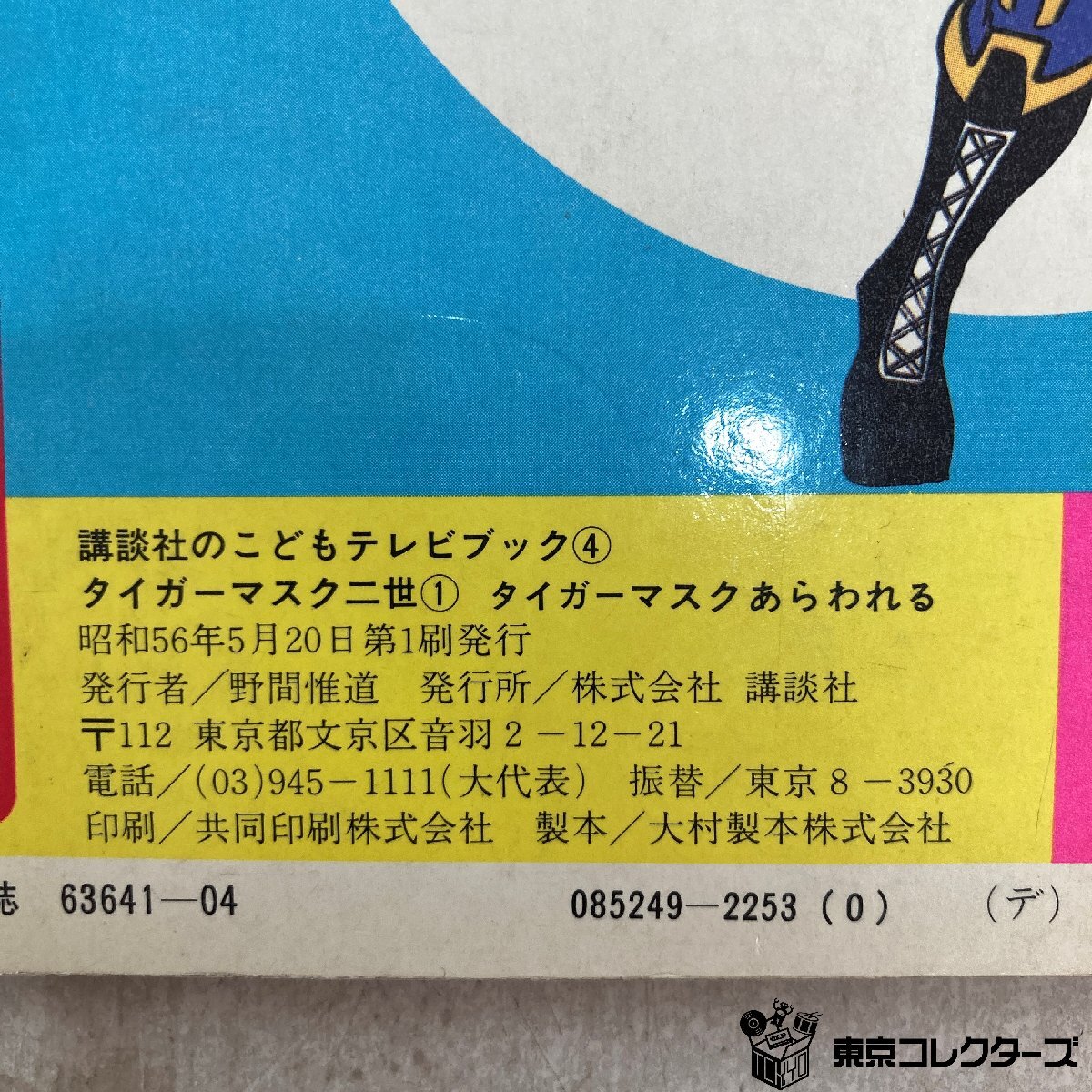 【絵本】講談社のこどもテレビブック④ タイガーマスク二世① ダイガーマスクあわられる 昭和56年5月20日第1刷発行 梶原一騎 テレビ朝日 ●