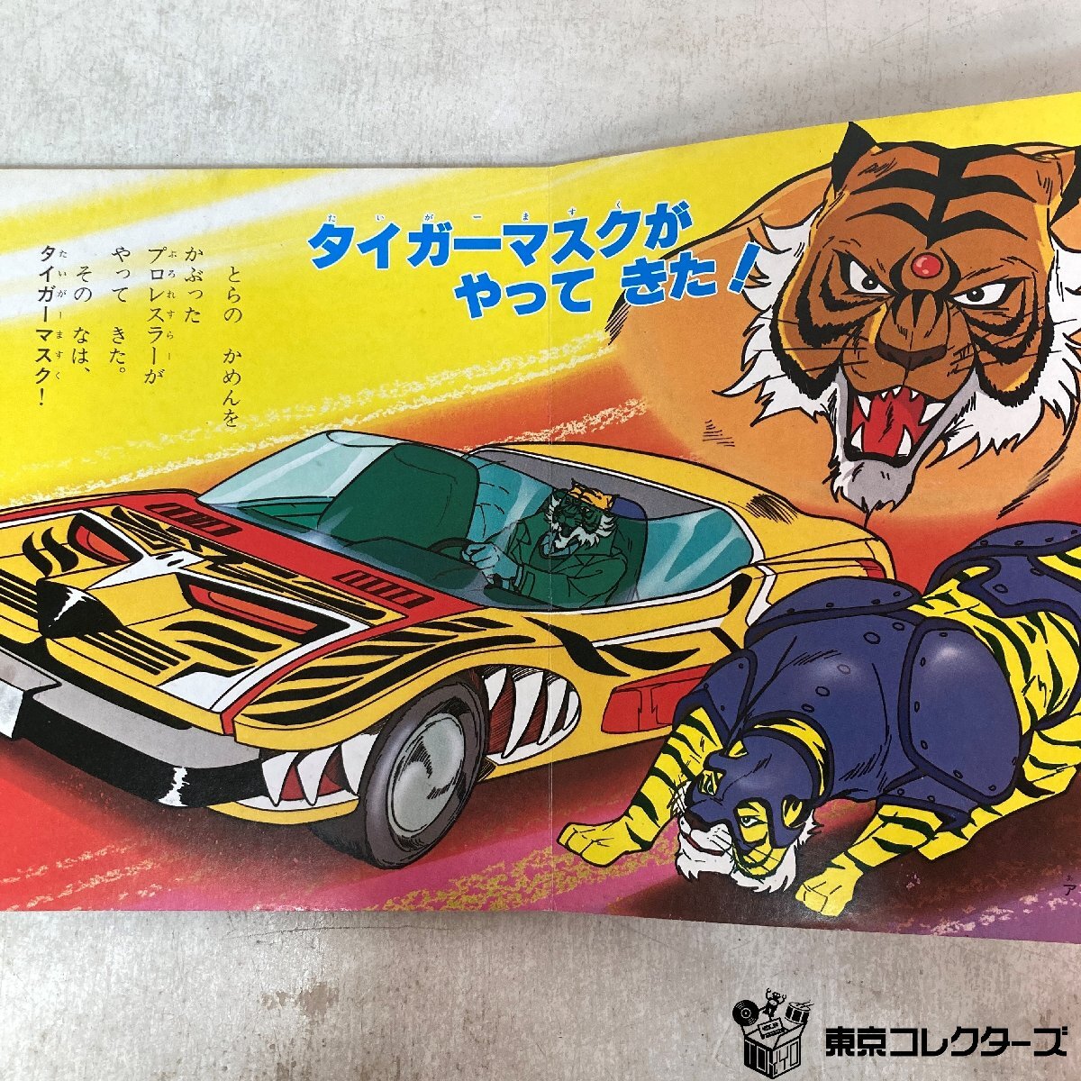 【絵本】講談社のこどもテレビブック④ タイガーマスク二世① ダイガーマスクあわられる 昭和56年5月20日第1刷発行 梶原一騎 テレビ朝日 ●