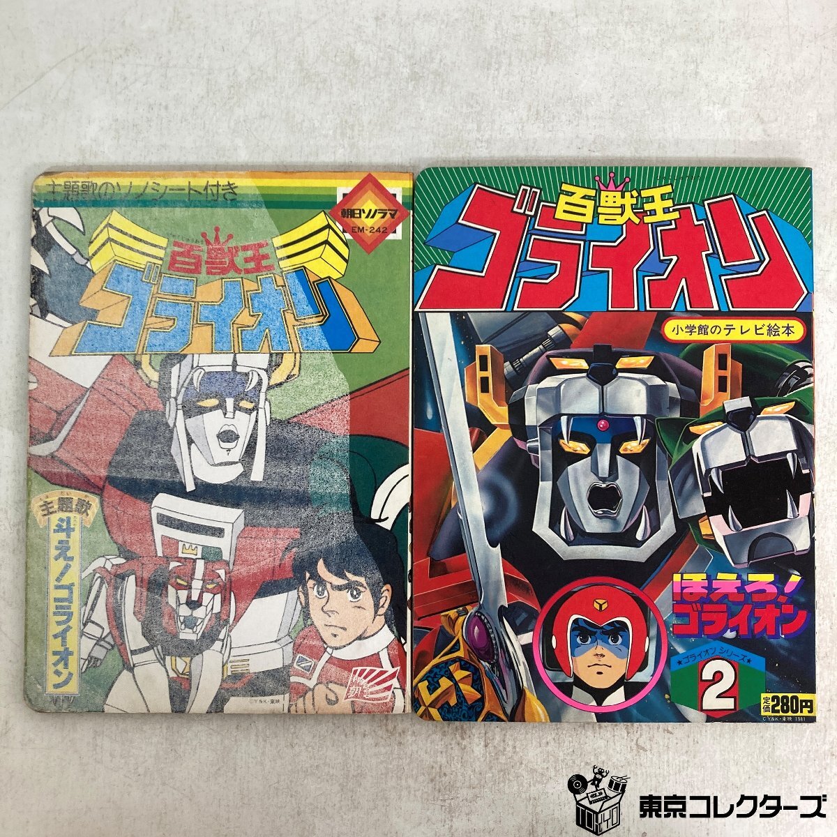 【絵本】まとめて2冊(cè) 「百獣王ブライオン ※ソノシートなし 朝日ソノラマ」「百獣王ブライオン2 ほえろ！ゴライオン 小學(xué)館」●