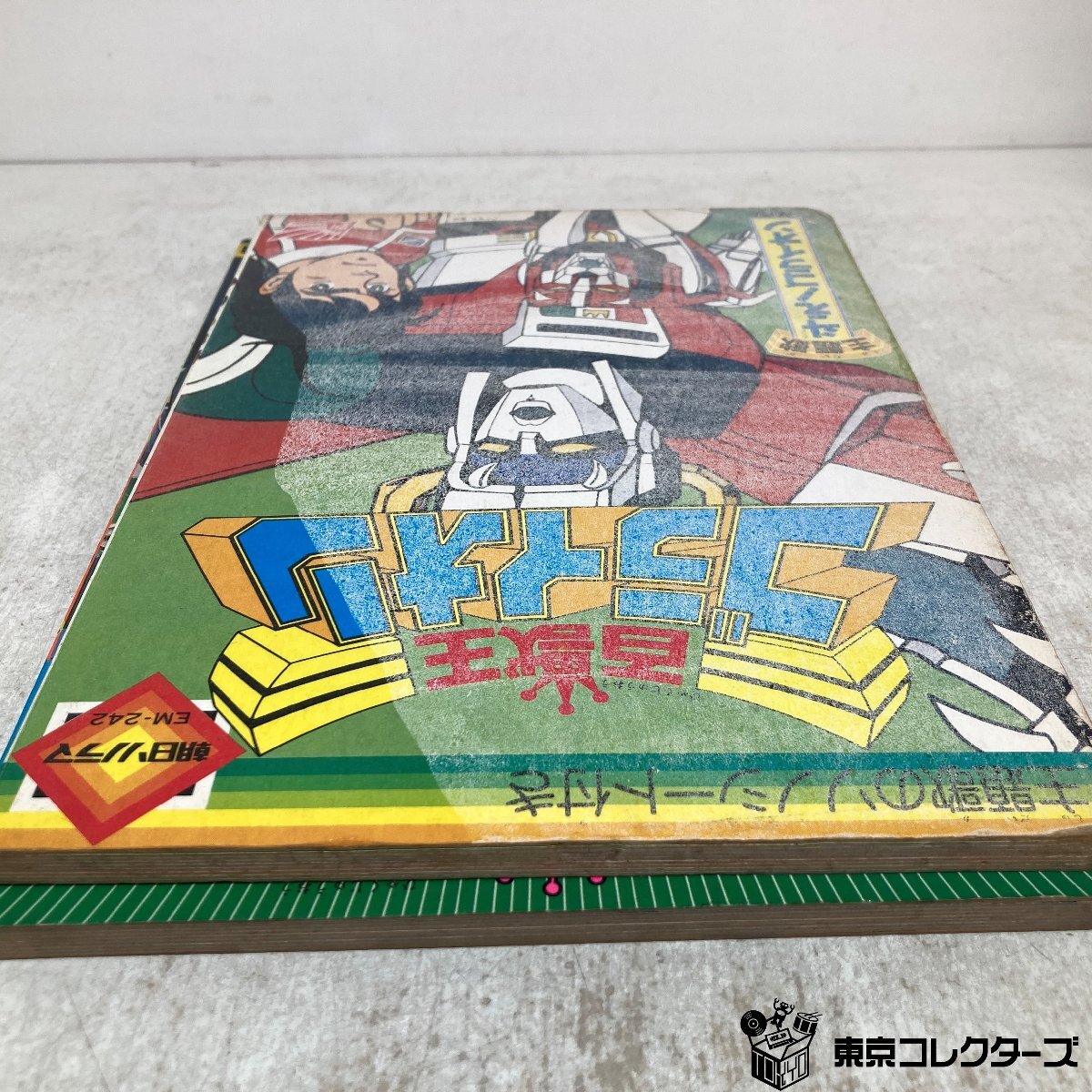 【絵本】まとめて2冊(cè) 「百獣王ブライオン ※ソノシートなし 朝日ソノラマ」「百獣王ブライオン2 ほえろ！ゴライオン 小學(xué)館」●