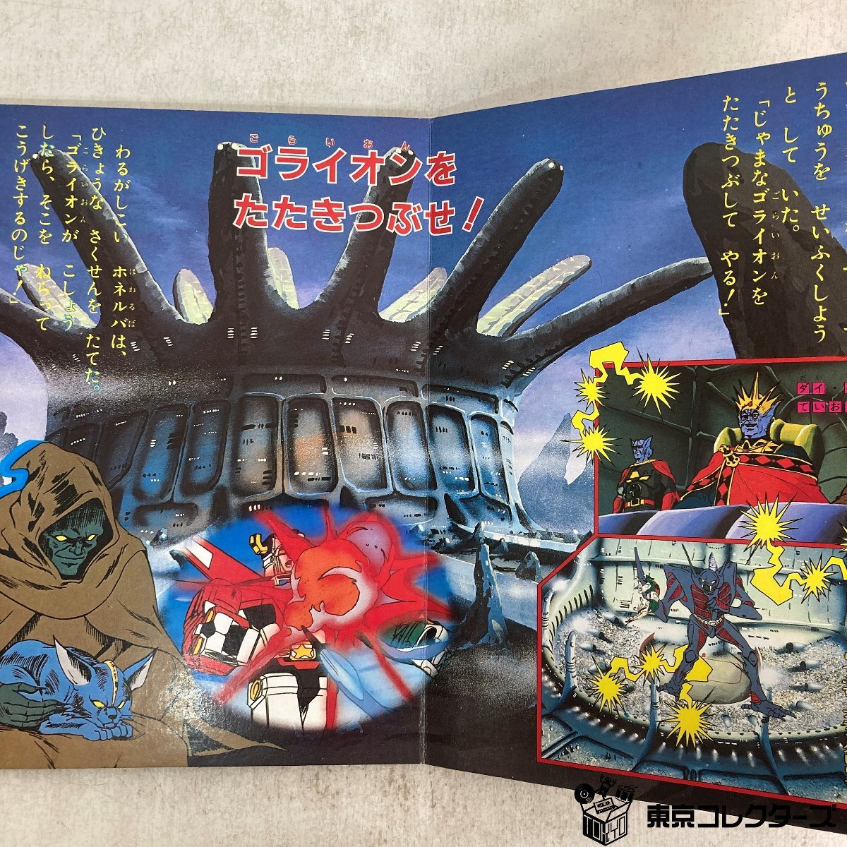 【絵本】まとめて2冊(cè) 「百獣王ブライオン ※ソノシートなし 朝日ソノラマ」「百獣王ブライオン2 ほえろ！ゴライオン 小學(xué)館」●