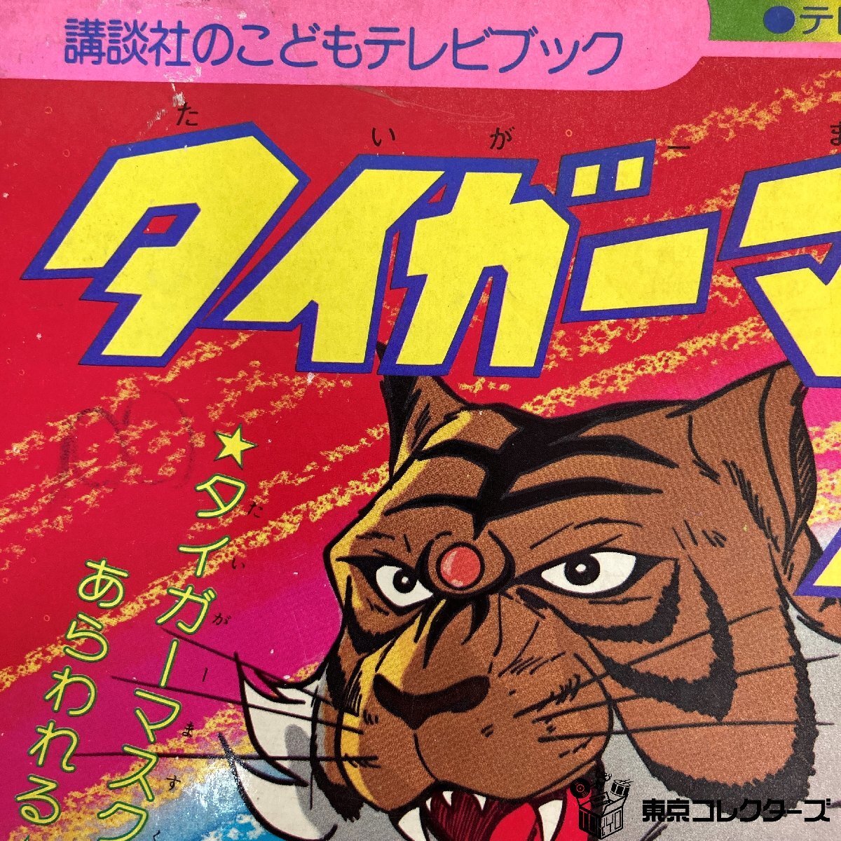 【絵本】講談社のこどもテレビブック④ タイガーマスク二世① ダイガーマスクあわられる 昭和56年5月20日第1刷発行 梶原一騎 テレビ朝日 ●