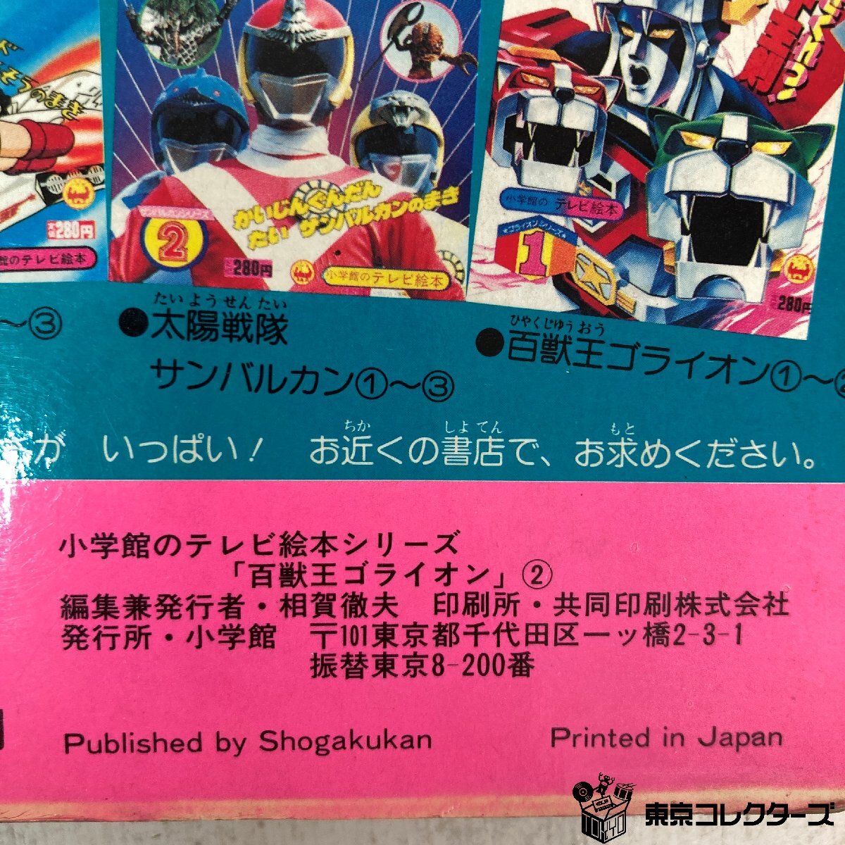 【絵本】まとめて2冊(cè) 「百獣王ブライオン ※ソノシートなし 朝日ソノラマ」「百獣王ブライオン2 ほえろ！ゴライオン 小學(xué)館」●