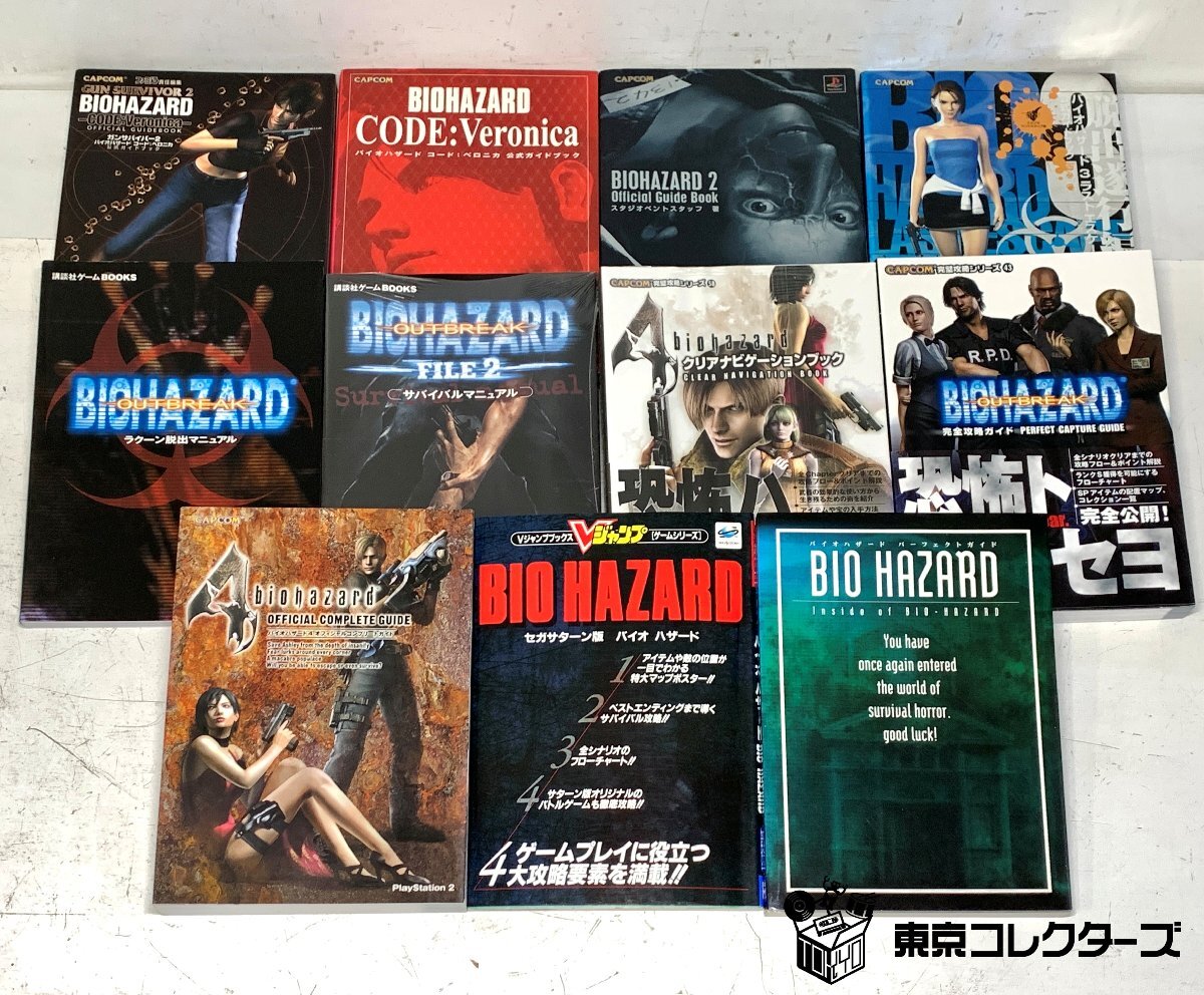 攻略本③ バイオハザードシリーズ 11冊まとめて 公式ガイドブック サバイバルマニュアル 脫出マニュアル ほか カプコン 雙葉社 □