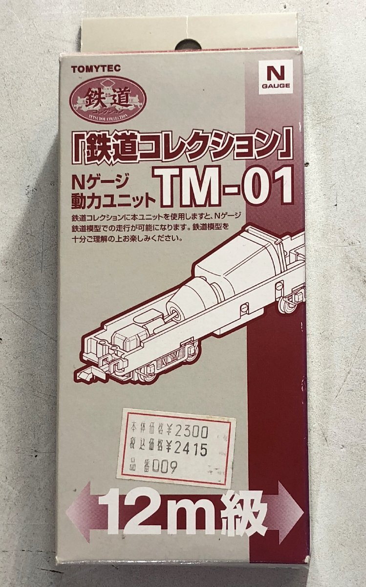TOMYTEC「鉄道コレクション」Nゲージ 動力ユニット TM-01 12m級 長期保管品 トミーテック 日本制 ▲
