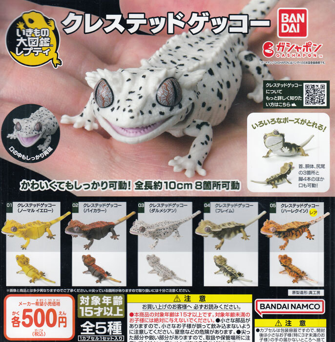 ガチャ☆いきもの大図鑑レプティ イグアナとクレステッドゲッコー全5種＆クレステッドゲッコー全5種＆フトアゴヒゲトカゲ1種2個 11種12個☆