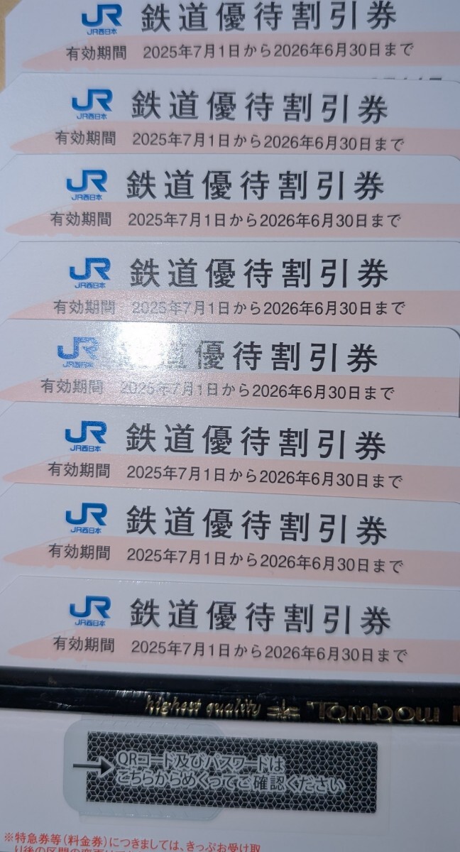JR西日本鉄道優(yōu)待割引券（2026.06まで）8枚