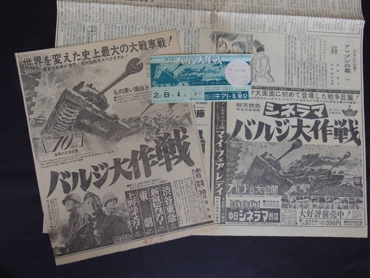 シネラマ バルジ大作戦 新聞?dòng)钞?huà)広告（中日シネラマ劇場(chǎng)）半券?スーパーシネラマ劇場(chǎng) テアトル東京　昭和41年(1966年)　他
