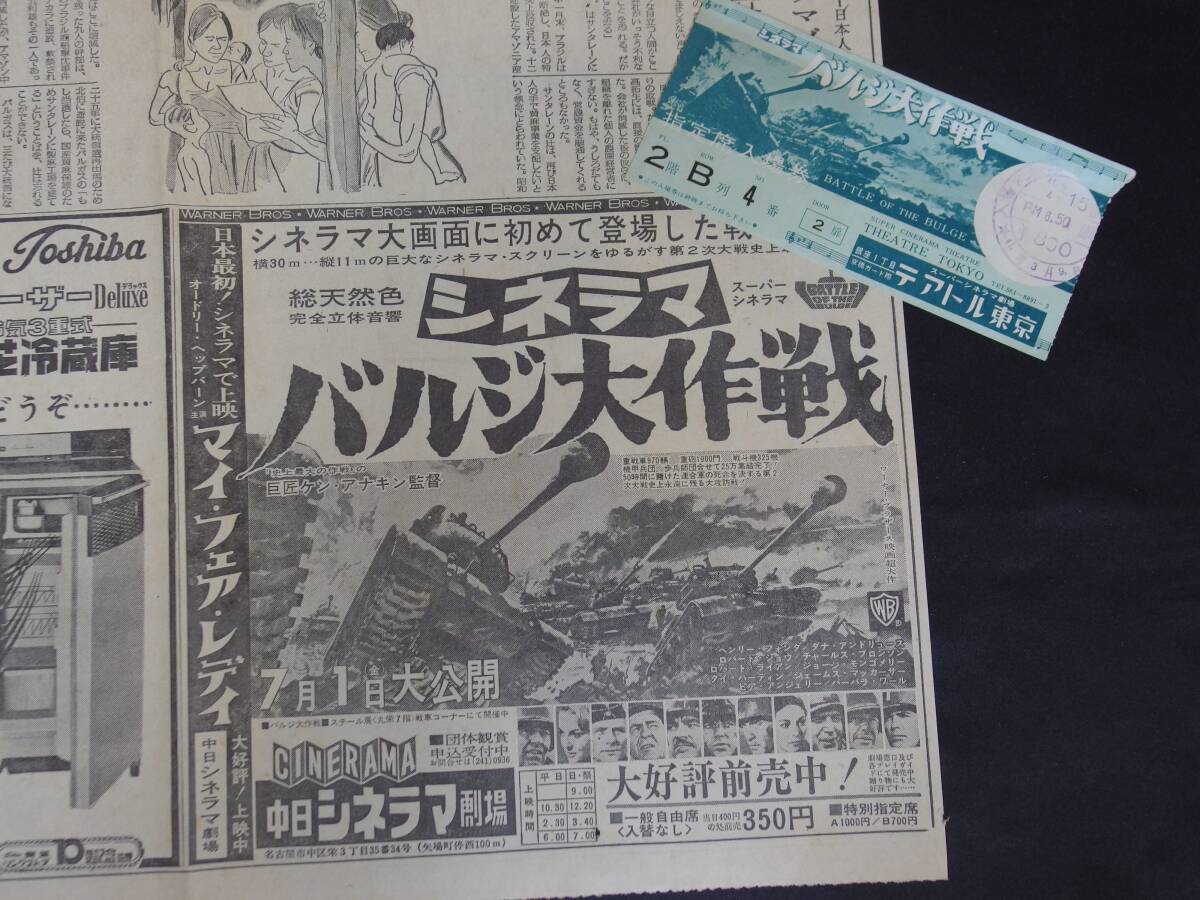 シネラマ バルジ大作戦 新聞?dòng)钞?huà)広告（中日シネラマ劇場(chǎng)）半券?スーパーシネラマ劇場(chǎng) テアトル東京　昭和41年(1966年)　他