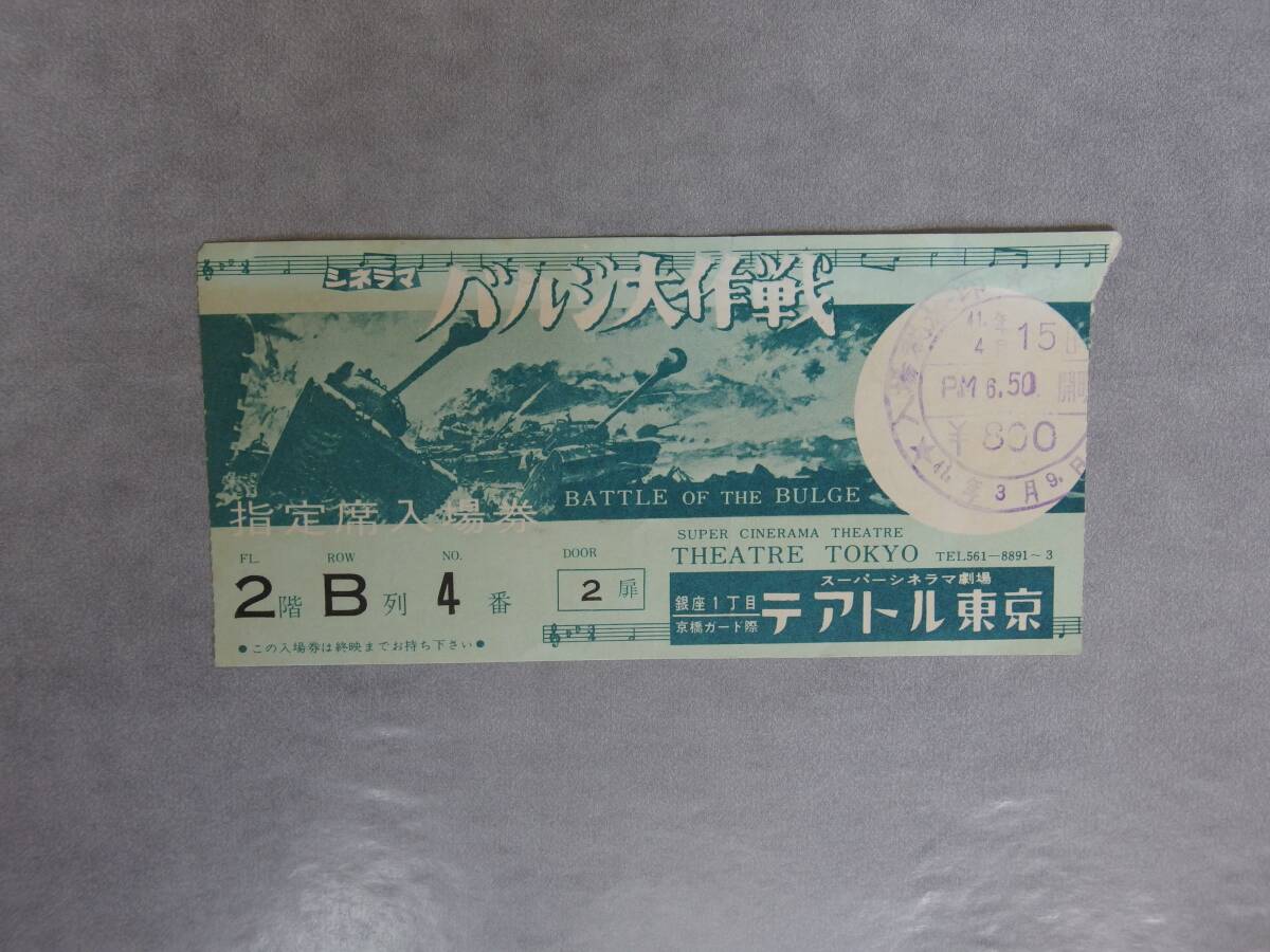 シネラマ バルジ大作戦 新聞?dòng)钞?huà)広告（中日シネラマ劇場(chǎng)）半券?スーパーシネラマ劇場(chǎng) テアトル東京　昭和41年(1966年)　他