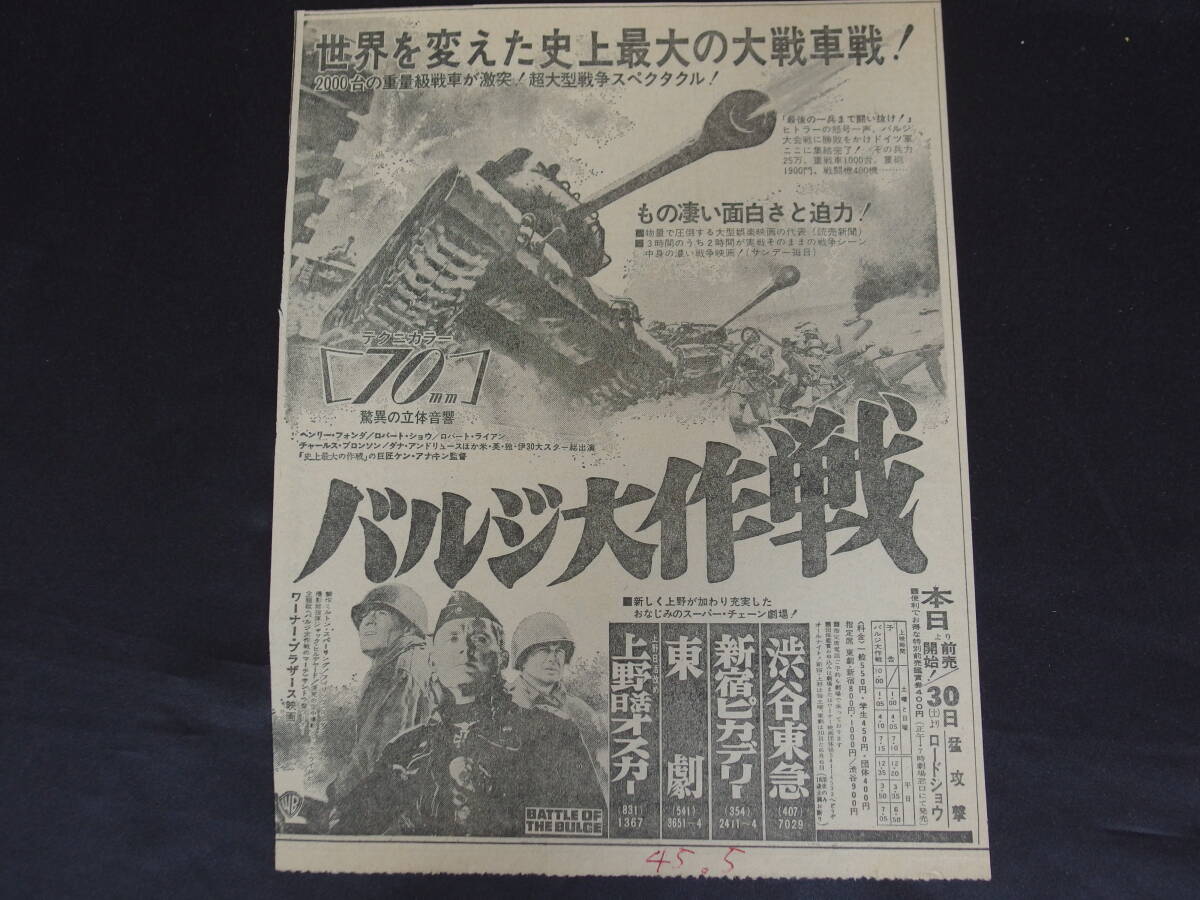 シネラマ バルジ大作戦 新聞?dòng)钞?huà)広告（中日シネラマ劇場(chǎng)）半券?スーパーシネラマ劇場(chǎng) テアトル東京　昭和41年(1966年)　他