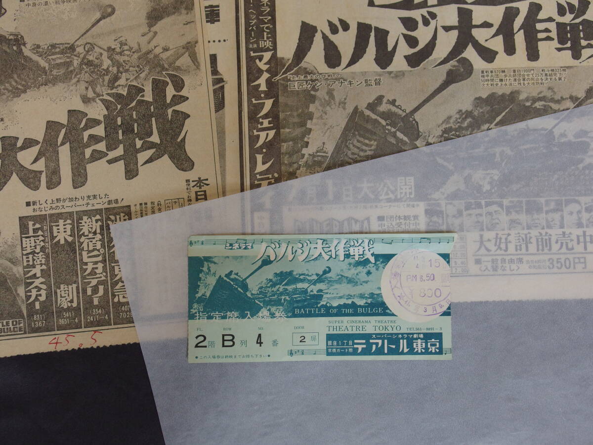 シネラマ バルジ大作戦 新聞?dòng)钞?huà)広告（中日シネラマ劇場(chǎng)）半券?スーパーシネラマ劇場(chǎng) テアトル東京　昭和41年(1966年)　他