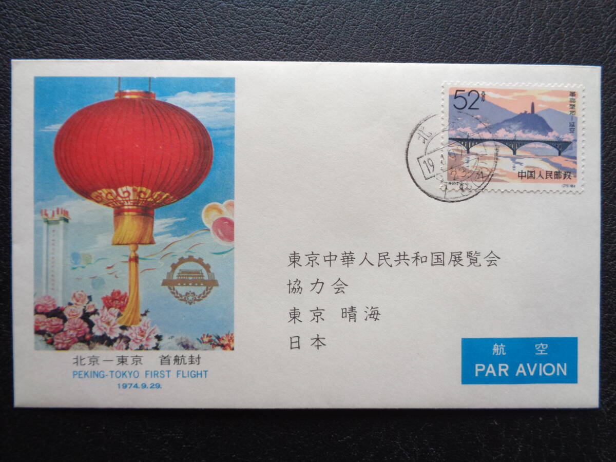 初日カバー 中国切手 特65 革命聖地 延安 52分貼 1974年 東京