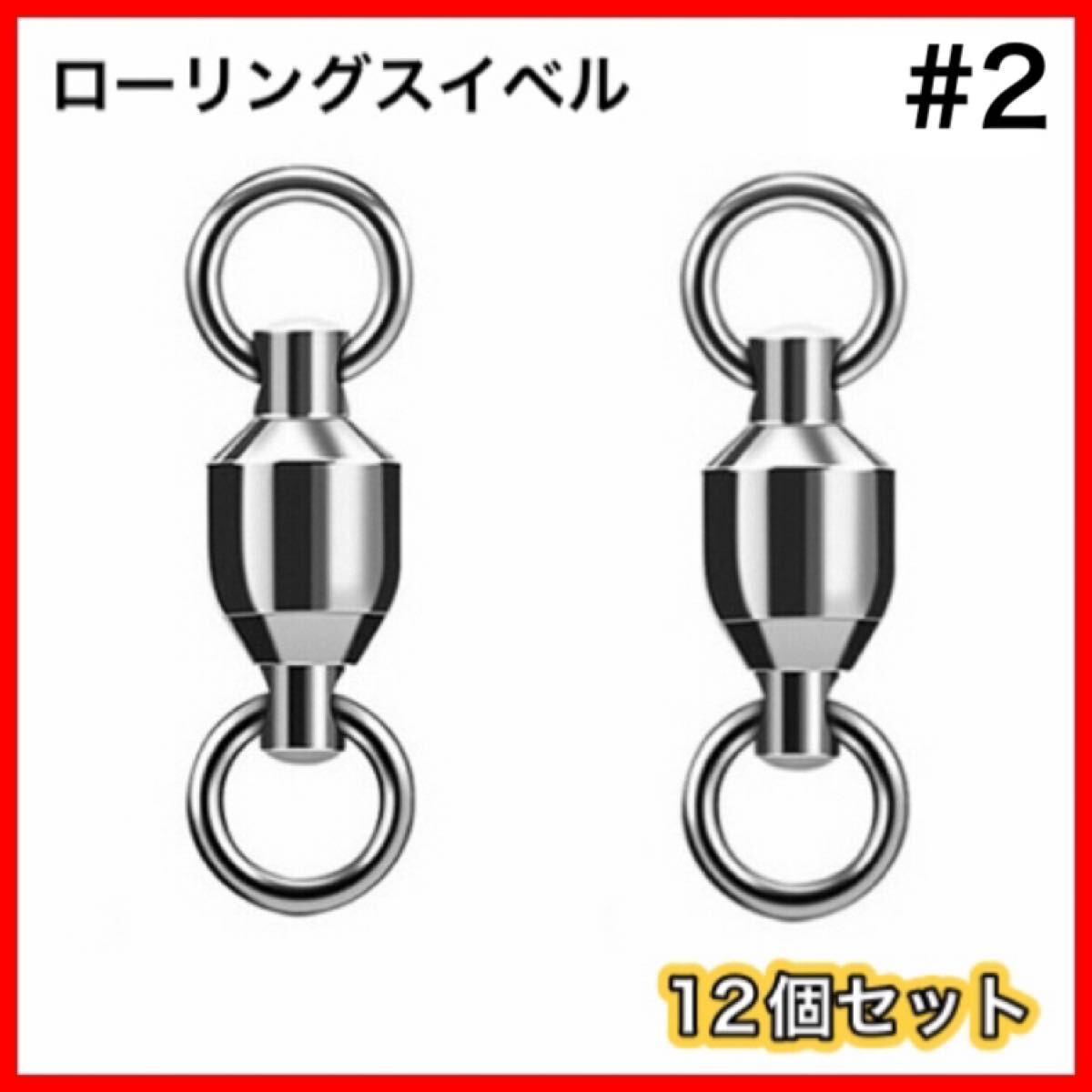 高性能　ローリングスイベル　両側溶接リング　12個セット　ボールベアリング　スイベル ■サイズ→#2■ 送料無料_画像1