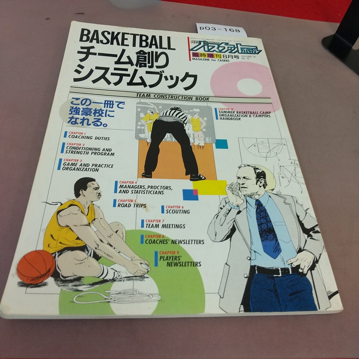 p03-168 月刊バスケットボール 8臨時増刊 Basketball チーム造りシステムブック 日本文化出版 _画像1